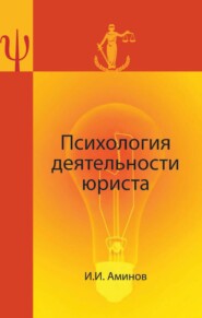 бесплатно читать книгу Психология деятельности юриста автора Илья Аминов
