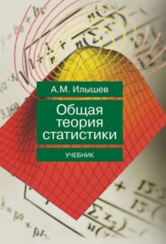 бесплатно читать книгу Общая теория статистики автора Анатолий Илышев
