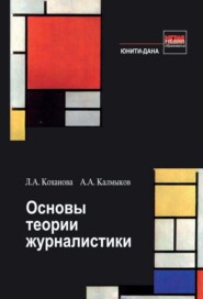 бесплатно читать книгу Основы теории журналистики автора Александр Калмыков