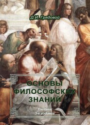 бесплатно читать книгу Основы философских знаний автора Дмитрий Грядовой