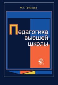 бесплатно читать книгу Педагогика высшей школы автора Майя Громкова