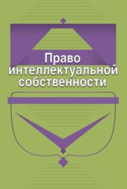 бесплатно читать книгу Право интеллектуальной собственности автора  Коллектив авторов