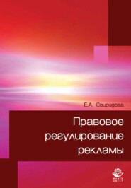 бесплатно читать книгу Правовое регулирование рекламы автора Екатерина Свиридова