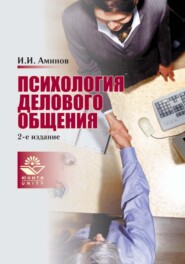 бесплатно читать книгу Психология делового общения автора Илья Аминов