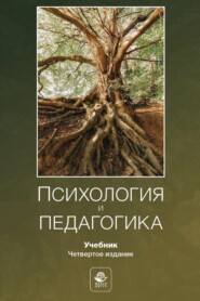 бесплатно читать книгу Психология и педагогика автора Алексей Столяренко