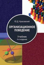 бесплатно читать книгу Организационное поведение автора Юрий Красовский