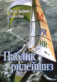 бесплатно читать книгу Паблик рилейшнз автора Ф. Джефкинс