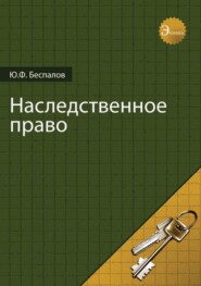 бесплатно читать книгу Наследственное право автора Юрий Беспалов