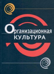 бесплатно читать книгу Организационная культура автора Владислав Юрьев