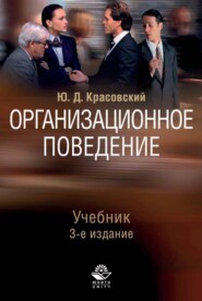 бесплатно читать книгу Организационное поведение автора Юрий Красовский