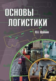 бесплатно читать книгу Основы логистики автора Юрий Щербанин