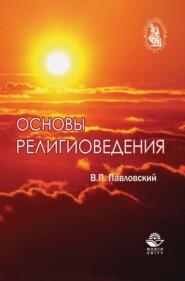 бесплатно читать книгу Основы религиоведения автора Владимир Павловский