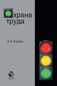 бесплатно читать книгу Охрана труда автора Владимир Коробко