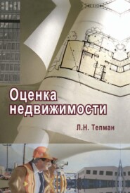 бесплатно читать книгу Оценка недвижимости автора Леонид Тепман