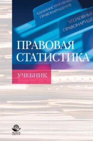 бесплатно читать книгу Правовая статистика автора  Коллектив авторов