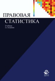 бесплатно читать книгу Правовая статистика автора  Коллектив авторов