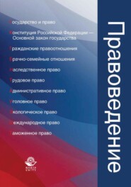 бесплатно читать книгу Правоведение автора  Коллектив авторов