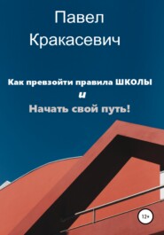 бесплатно читать книгу Как превзойти правила школы и начать свой путь автора Павел Кракасевич