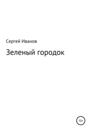 бесплатно читать книгу Зеленый городок автора Сергей Иванов