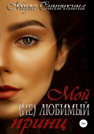 бесплатно читать книгу Мой (не) любимый принц автора Мила Синичкина