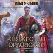 бесплатно читать книгу Княжество Орловское автора Илья Мельцов