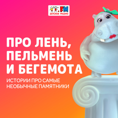 Про лень, пельмень и бегемота