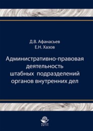 бесплатно читать книгу Административно-правовая деятельность штабных подразделений органов внутренних дел автора Евгений Хазов