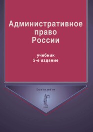 бесплатно читать книгу Административное право России автора Владимир Кикоть