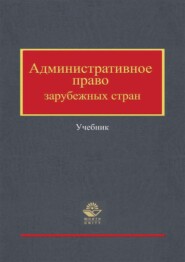 бесплатно читать книгу Административное право зарубежных стран автора  Коллектив авторов