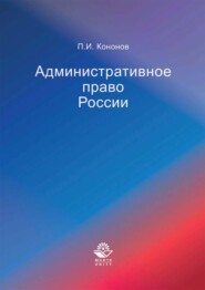 бесплатно читать книгу Административное право России автора Павел Кононов