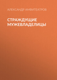 бесплатно читать книгу Страждущие мужевладелицы автора Александр Амфитеатров