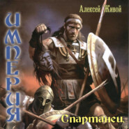 бесплатно читать книгу Спартанец автора Алексей Живой