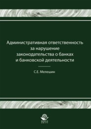 бесплатно читать книгу Административная ответственность за нарушение законодательства о банках и банковской деятельности автора Сергей Мелешин