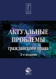 бесплатно читать книгу Актуальные проблемы гражданского права автора Нодари Эриашвили