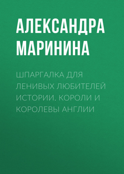 Шпаргалка для ленивых любителей истории. Короли и королевы Англии