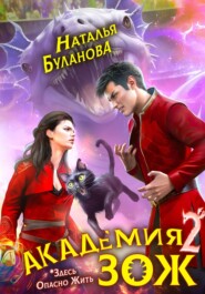 бесплатно читать книгу Академия ЗОЖ-2 автора Наталья Буланова