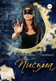 бесплатно читать книгу Письма автора Алина Лис