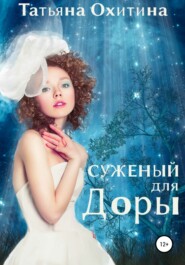 бесплатно читать книгу Суженый для Доры автора Татьяна Охитина