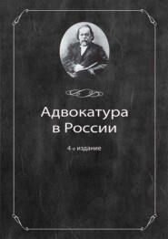 бесплатно читать книгу Адвокатура в России автора  Коллектив авторов