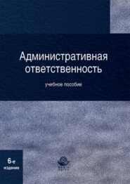 бесплатно читать книгу Административная ответственность автора Николай Румянцев