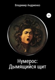 бесплатно читать книгу Нумерос: Дымящийся щит автора Владимир Андриенко