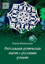 бесплатно читать книгу Ритуальная руническая магия с русскими рунами автора Елена Филиппова