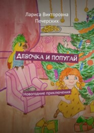 бесплатно читать книгу Девочка и попугай. Новогодние приключения автора Лариса Печерских