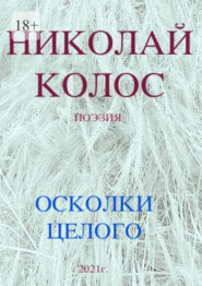 бесплатно читать книгу Осколки целого автора Николай Колос