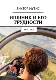 бесплатно читать книгу ИПшник и его трудности. Мистика автора ВИКТОР МУЗИС