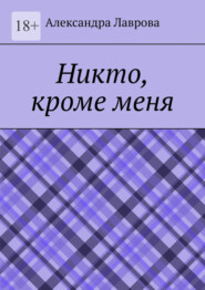 бесплатно читать книгу Никто, кроме меня автора Александра Лаврова