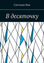 бесплатно читать книгу В десяточку автора Светлана Мак