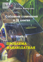 бесплатно читать книгу Проблема наблюдателя. Собрание сочинений в 30 книгах. Книга 19 автора Павел Амнуэль