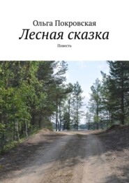 бесплатно читать книгу Лесная сказка. Повесть автора Ольга Покровская