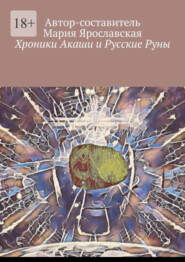 бесплатно читать книгу Хроники Акаши и Русские Руны автора Мария Ярославская